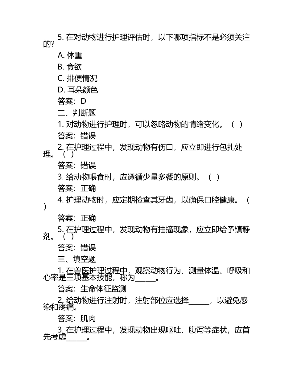 兽医护理技能与评估试题及答案（1）.docx_第2页