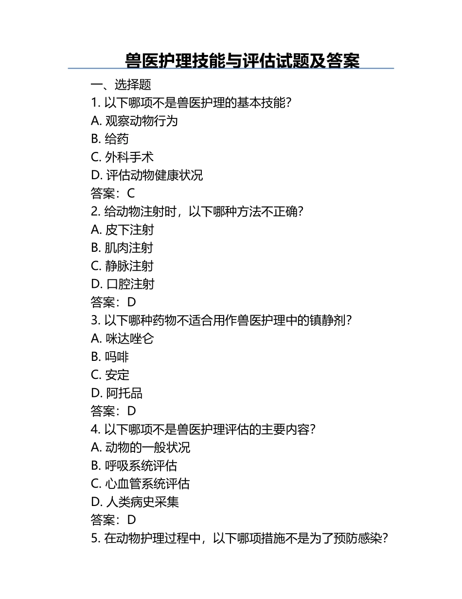 兽医护理技能与评估试题及答案.docx_第1页