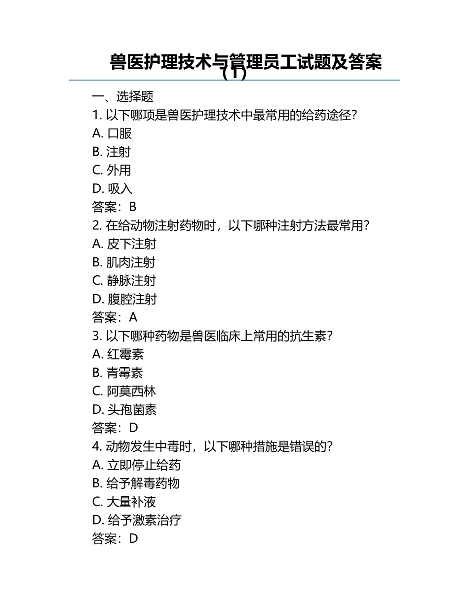 兽医护理技术与管理员工试题及答案（1）.docx_第1页