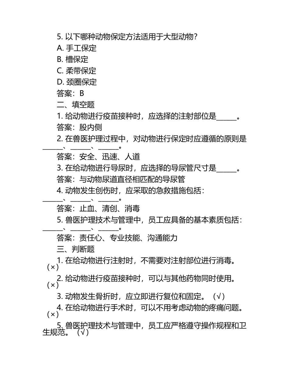 兽医护理技术与管理员工试题及答案（1）.docx_第2页