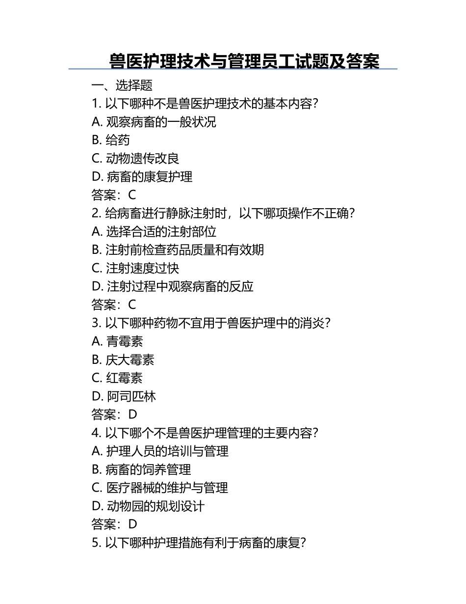 兽医护理技术与管理员工试题及答案.docx_第1页