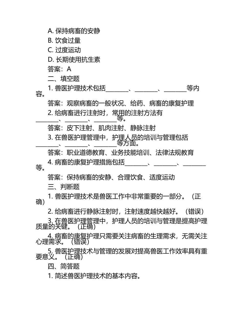 兽医护理技术与管理员工试题及答案.docx_第2页