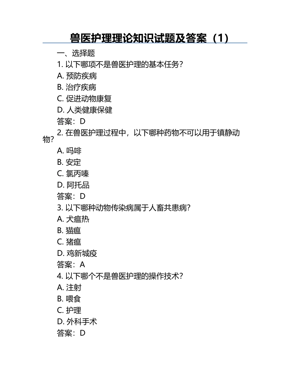 兽医护理理论知识试题及答案（1）.docx_第1页