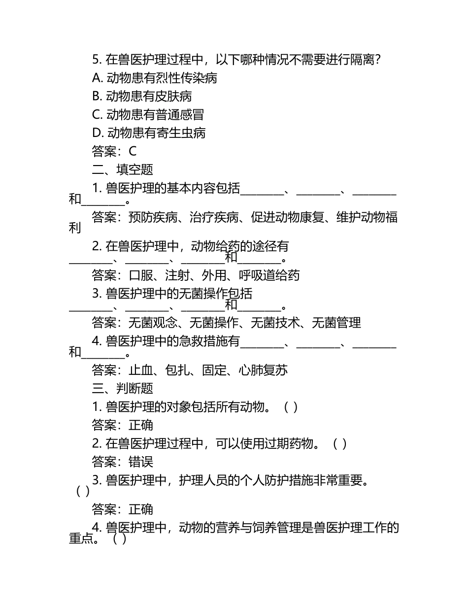 兽医护理理论知识试题及答案（1）.docx_第2页