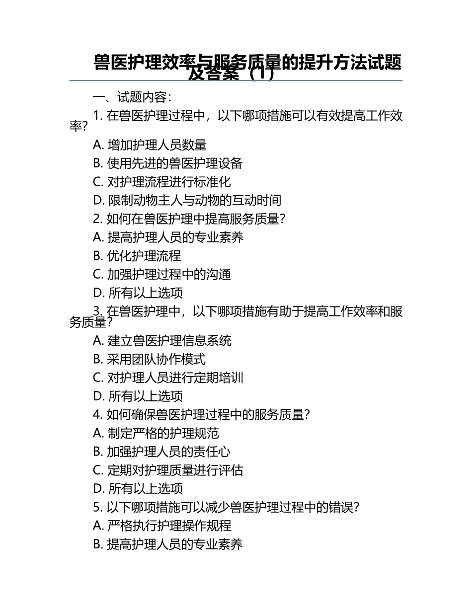 兽医护理效率与服务质量的提升方法试题及答案（1）.docx_第1页