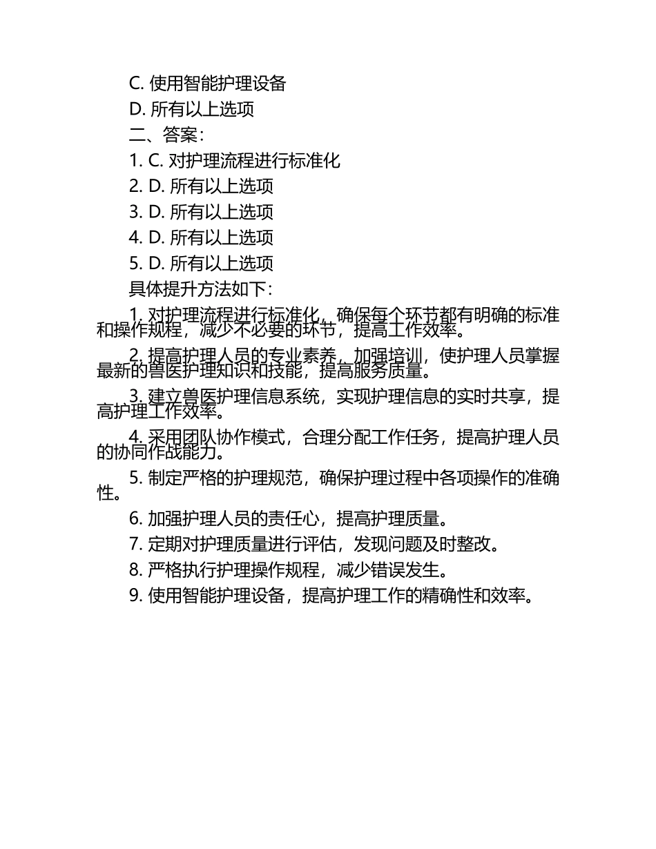兽医护理效率与服务质量的提升方法试题及答案（1）.docx_第2页