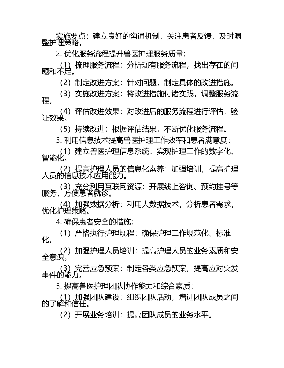 兽医护理效率与服务质量的提升方法试题及答案.docx_第2页