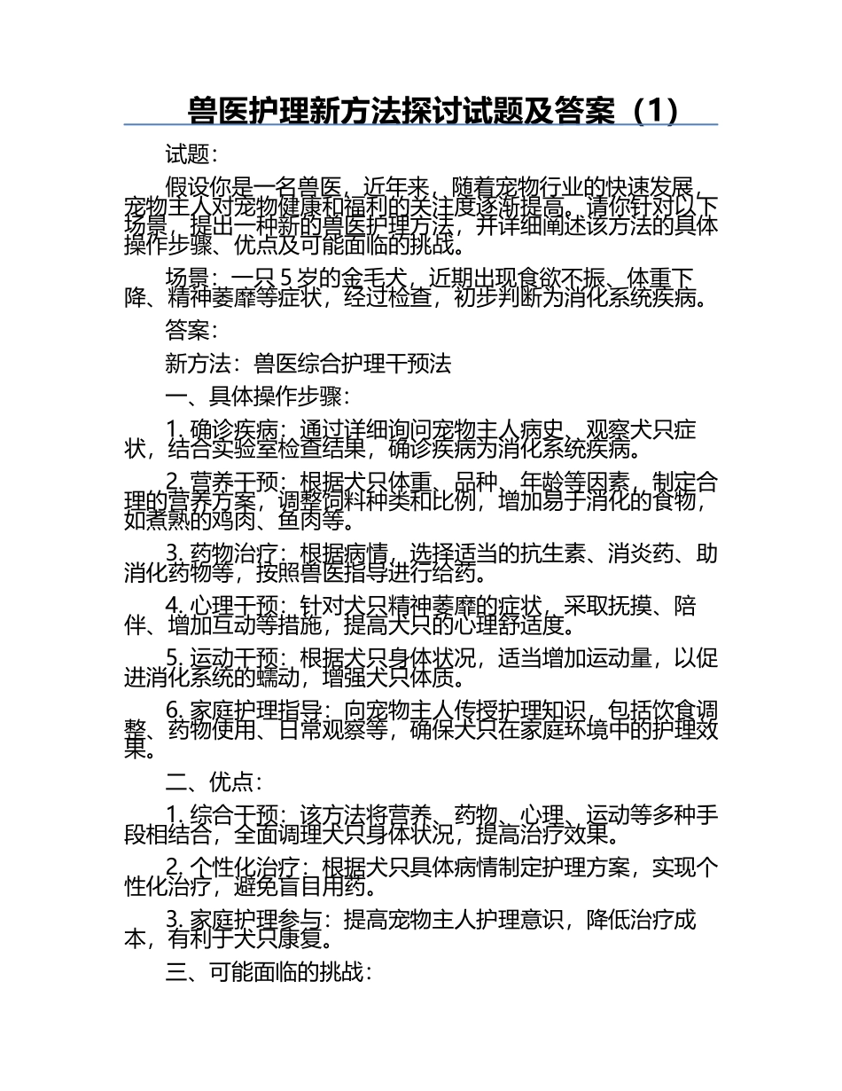 兽医护理新方法探讨试题及答案（1）.docx_第1页