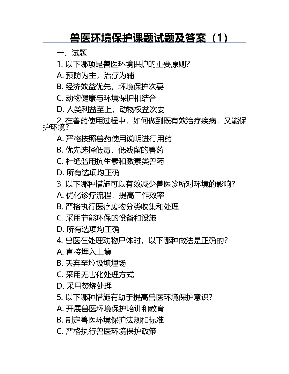 兽医环境保护课题试题及答案（1）.docx_第1页