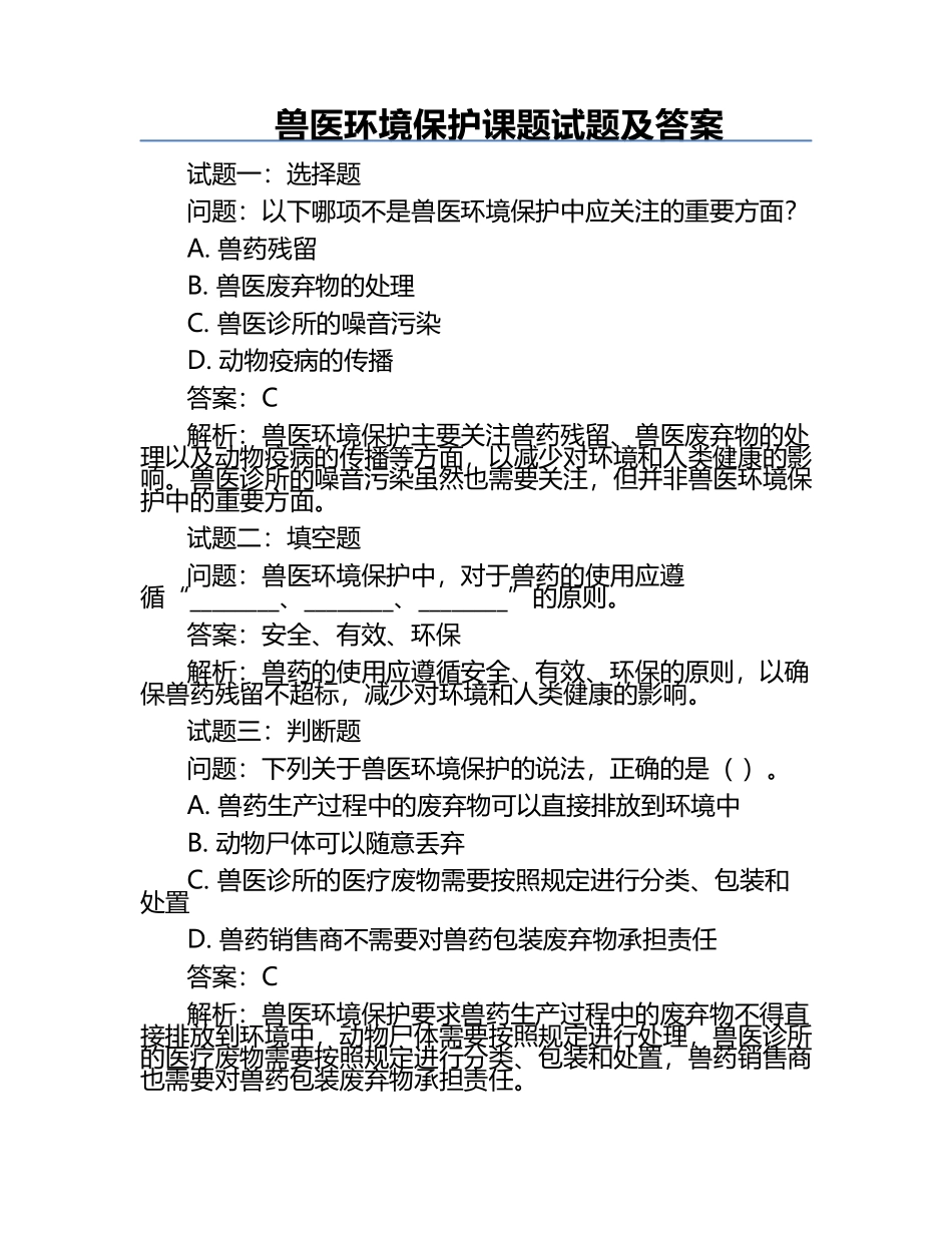 兽医环境保护课题试题及答案.docx_第1页