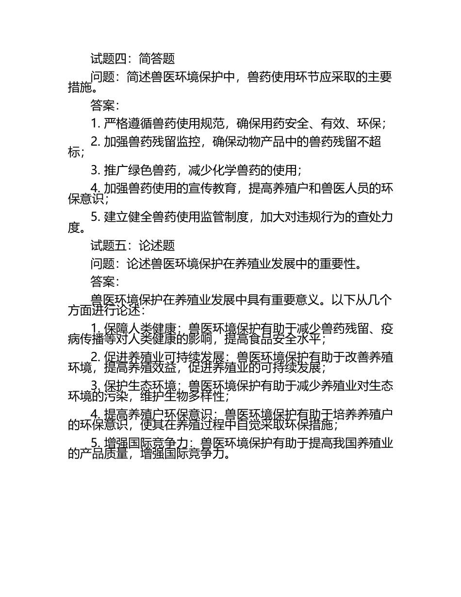 兽医环境保护课题试题及答案.docx_第2页