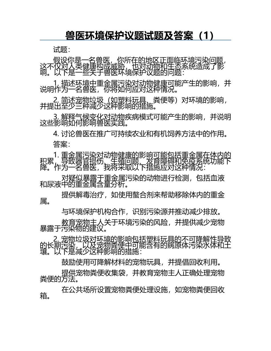 兽医环境保护议题试题及答案（1）.docx_第1页