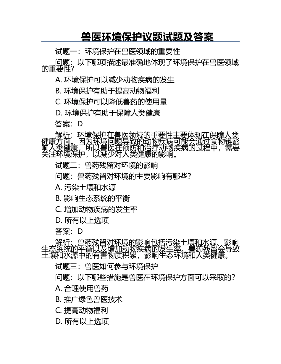 兽医环境保护议题试题及答案.docx_第1页
