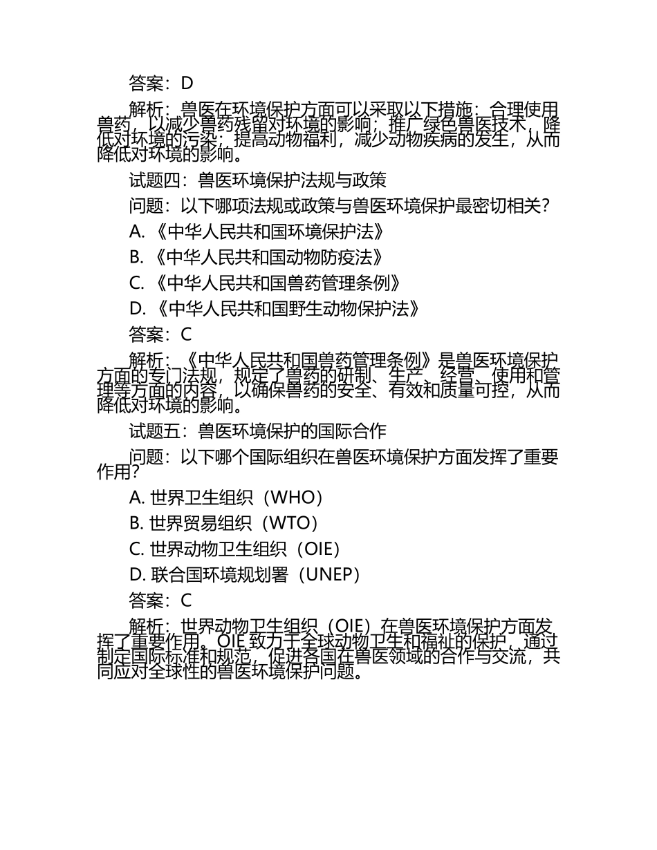 兽医环境保护议题试题及答案.docx_第2页