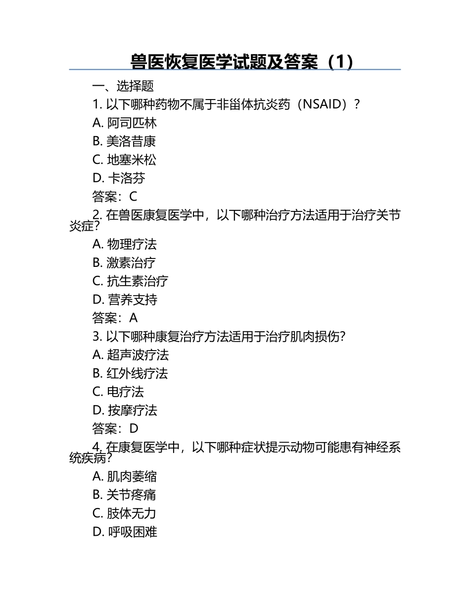 兽医恢复医学试题及答案（1）.docx_第1页