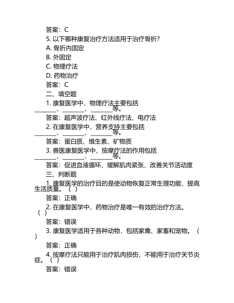 兽医恢复医学试题及答案（1）.docx_第2页