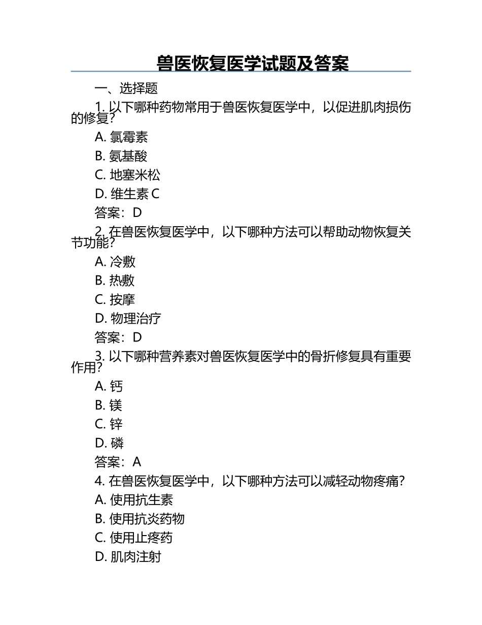 兽医恢复医学试题及答案.docx_第1页