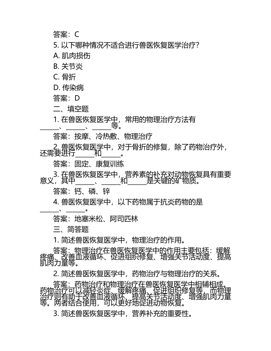 兽医恢复医学试题及答案.docx_第2页