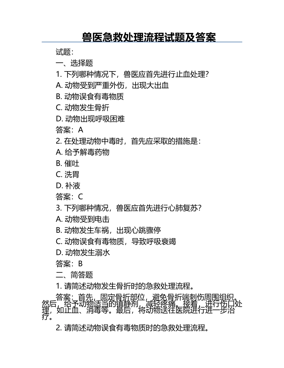 兽医急救处理流程试题及答案.docx_第1页