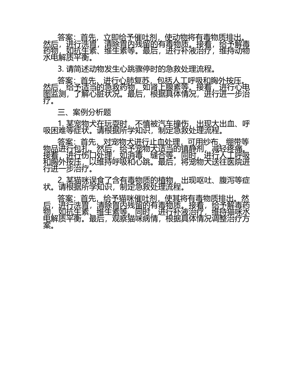 兽医急救处理流程试题及答案.docx_第2页