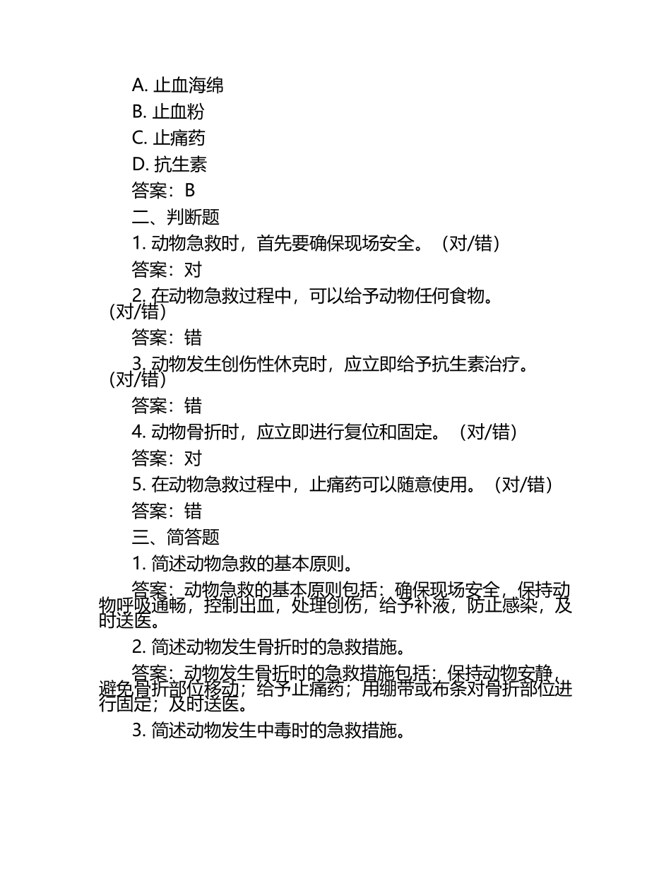 兽医急救技能考题与答案（1）.docx_第2页