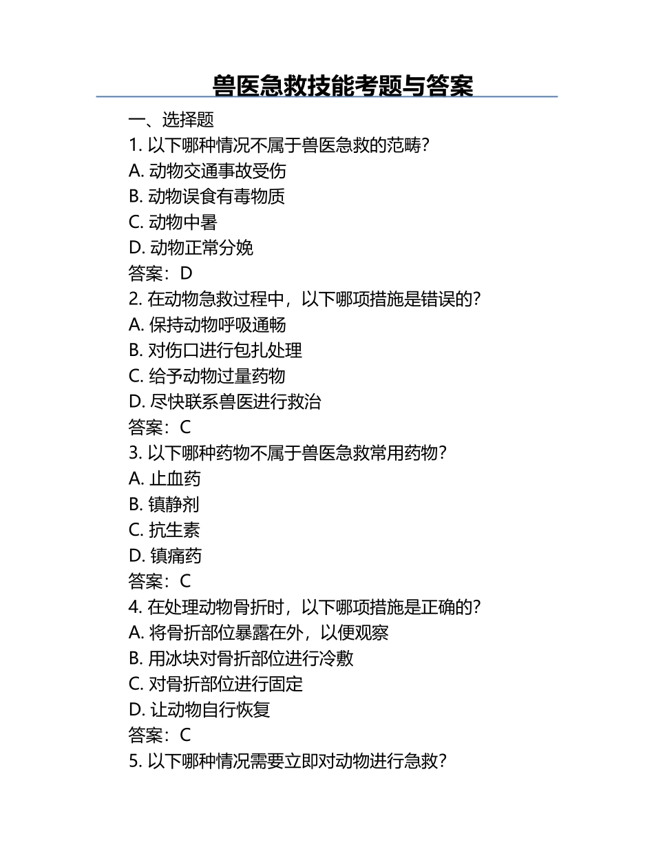 兽医急救技能考题与答案.docx_第1页