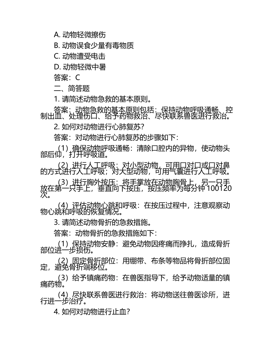 兽医急救技能考题与答案.docx_第2页