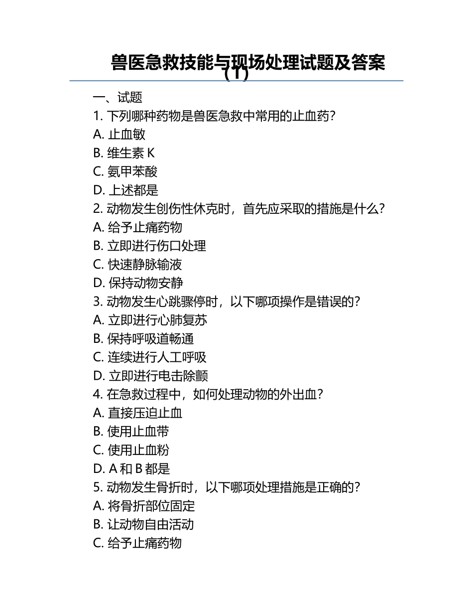 兽医急救技能与现场处理试题及答案（1）.docx_第1页