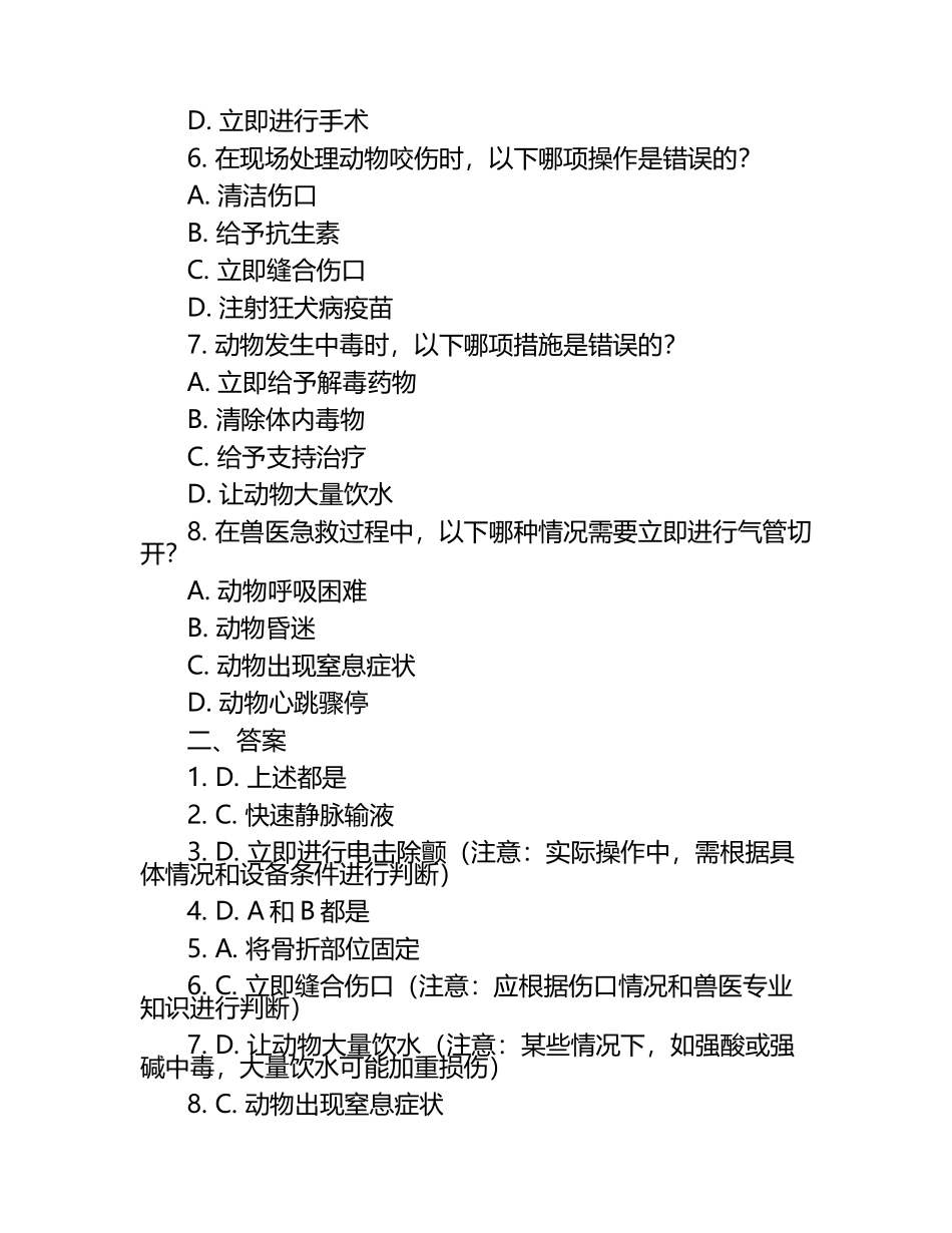 兽医急救技能与现场处理试题及答案（1）.docx_第2页