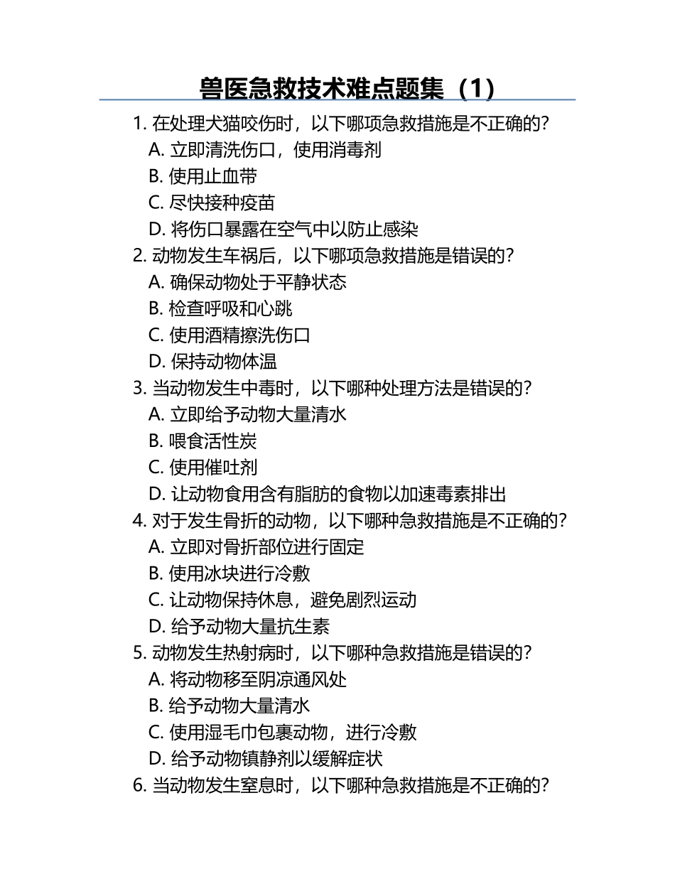 兽医急救技术难点题集（1）.docx_第1页