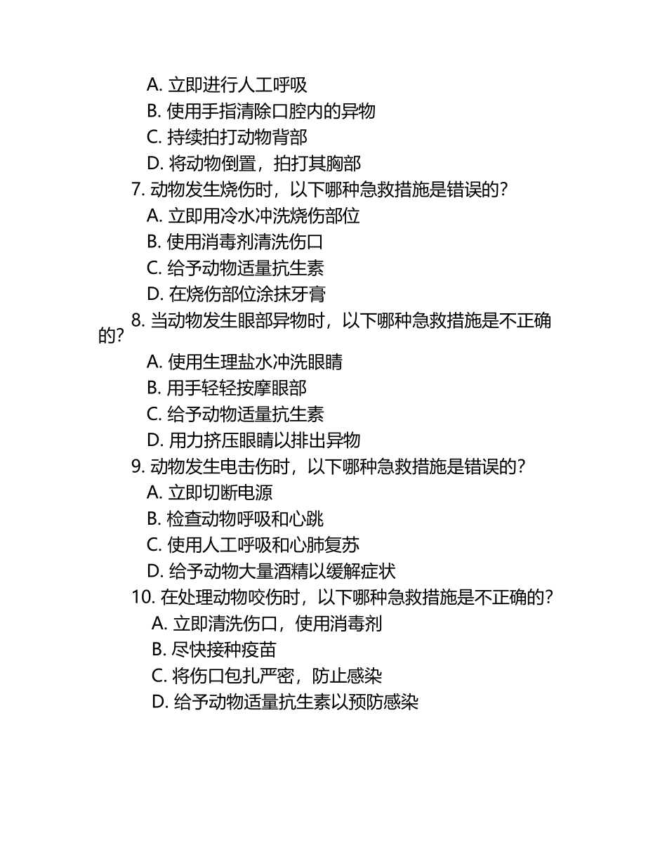 兽医急救技术难点题集（1）.docx_第2页