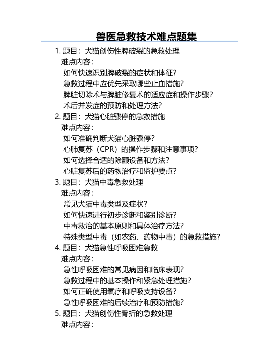 兽医急救技术难点题集.docx_第1页