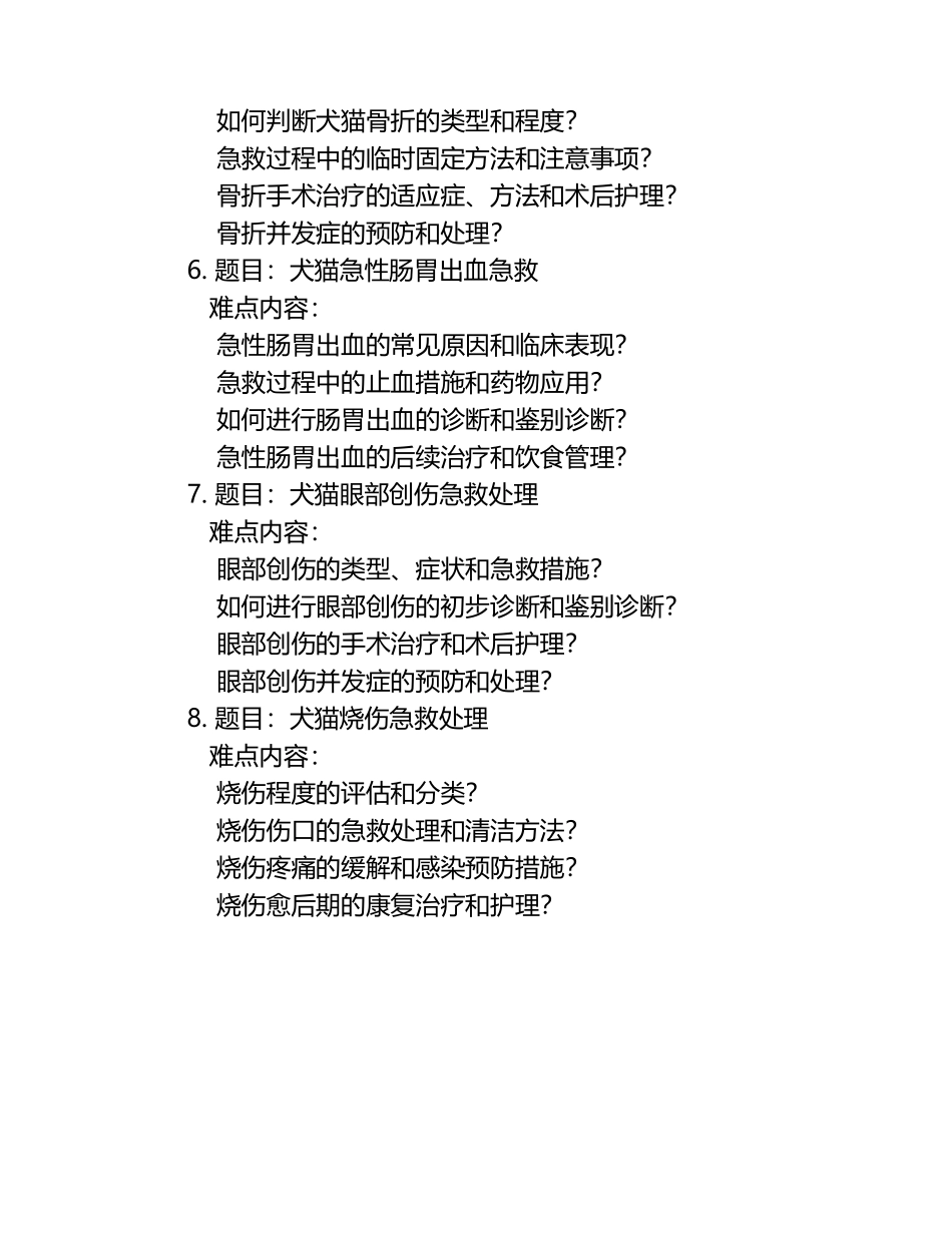 兽医急救技术难点题集.docx_第2页