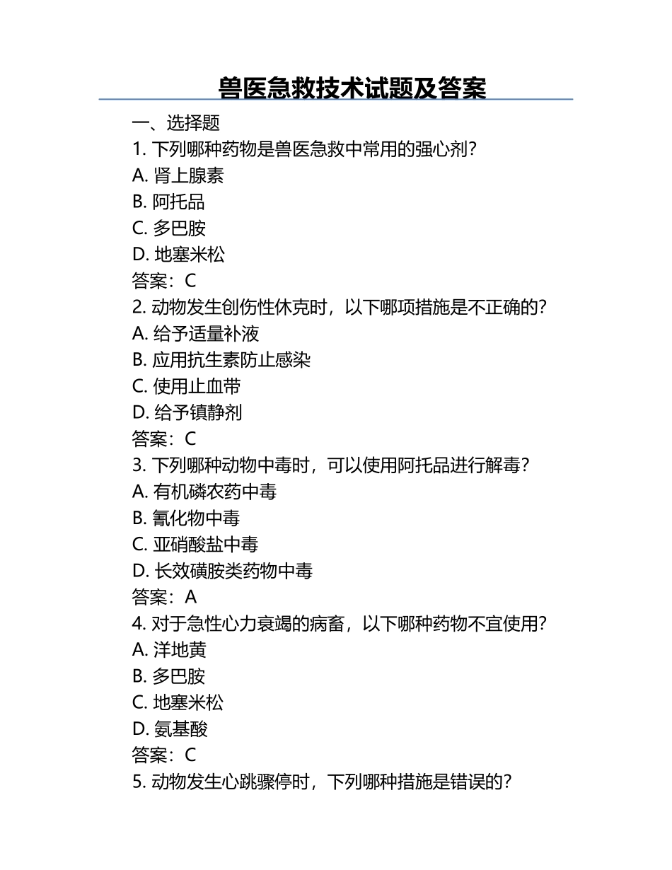 兽医急救技术试题及答案.docx_第1页
