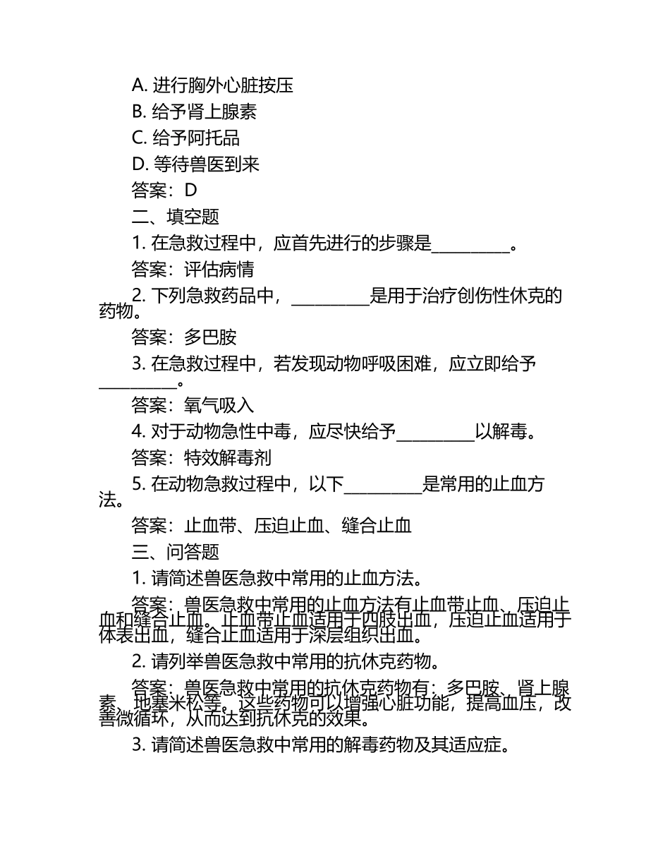 兽医急救技术试题及答案.docx_第2页