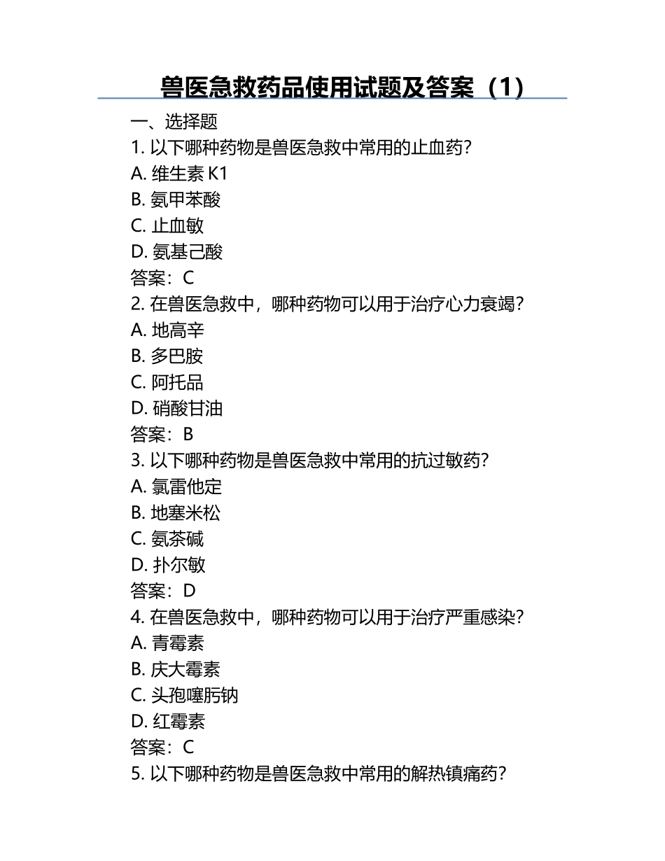 兽医急救药品使用试题及答案（1）.docx_第1页