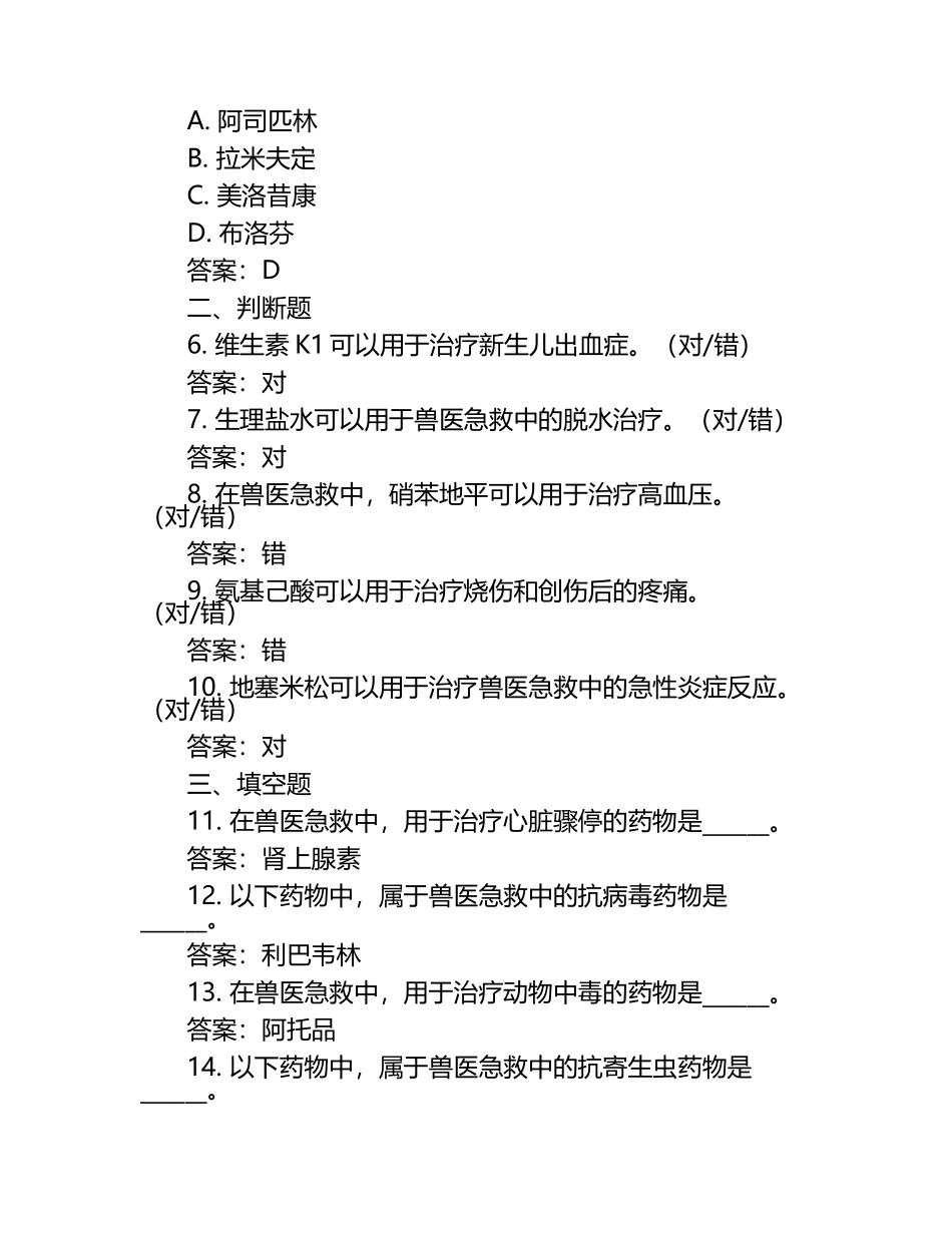 兽医急救药品使用试题及答案（1）.docx_第2页