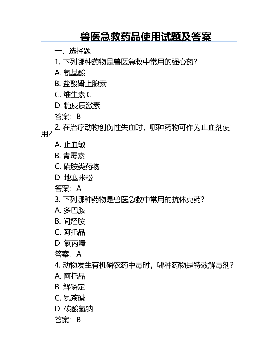 兽医急救药品使用试题及答案.docx_第1页