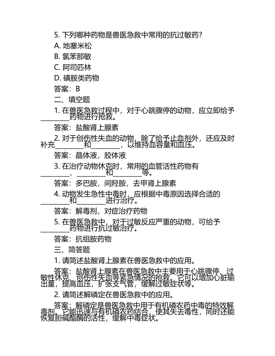 兽医急救药品使用试题及答案.docx_第2页