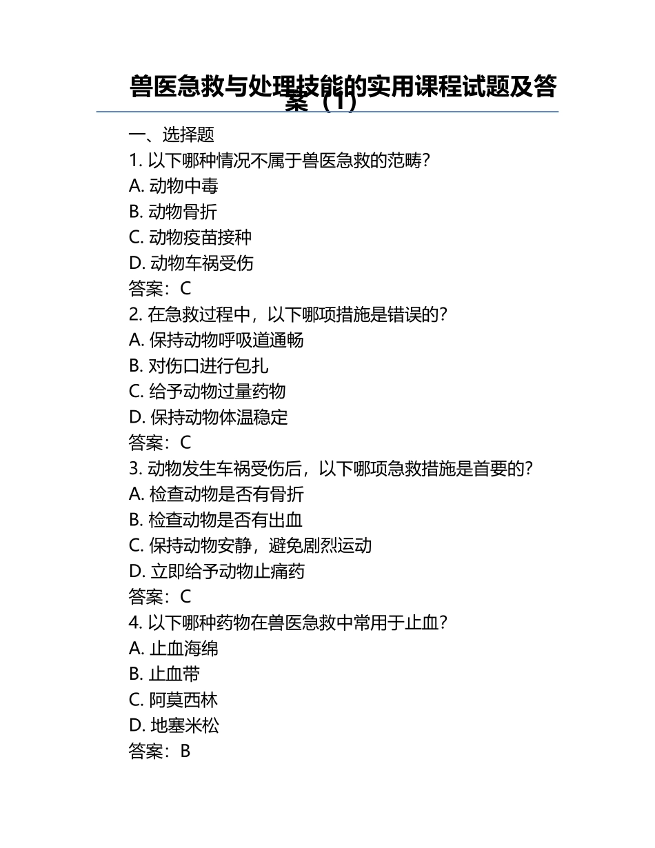 兽医急救与处理技能的实用课程试题及答案（1）.docx_第1页