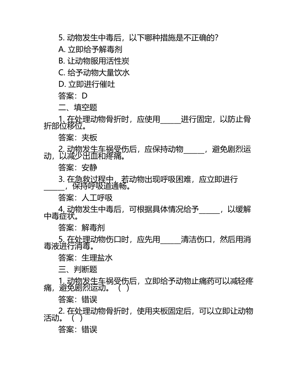 兽医急救与处理技能的实用课程试题及答案（1）.docx_第2页