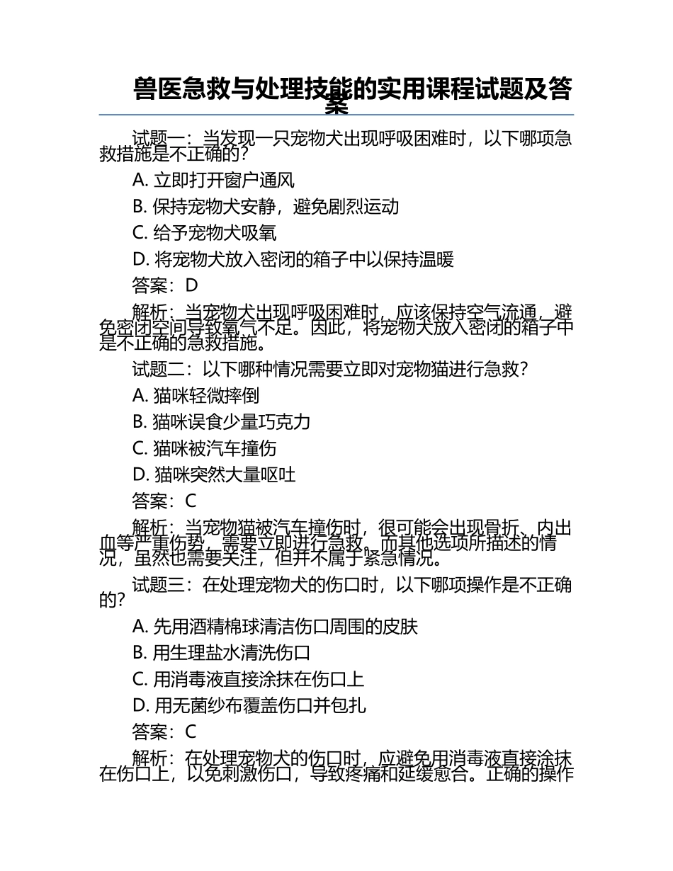 兽医急救与处理技能的实用课程试题及答案.docx_第1页