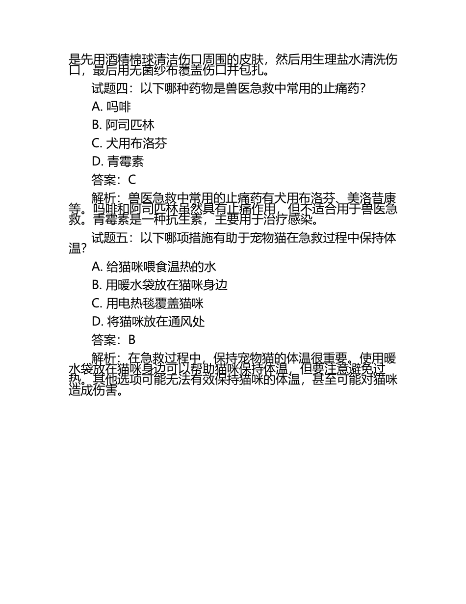 兽医急救与处理技能的实用课程试题及答案.docx_第2页