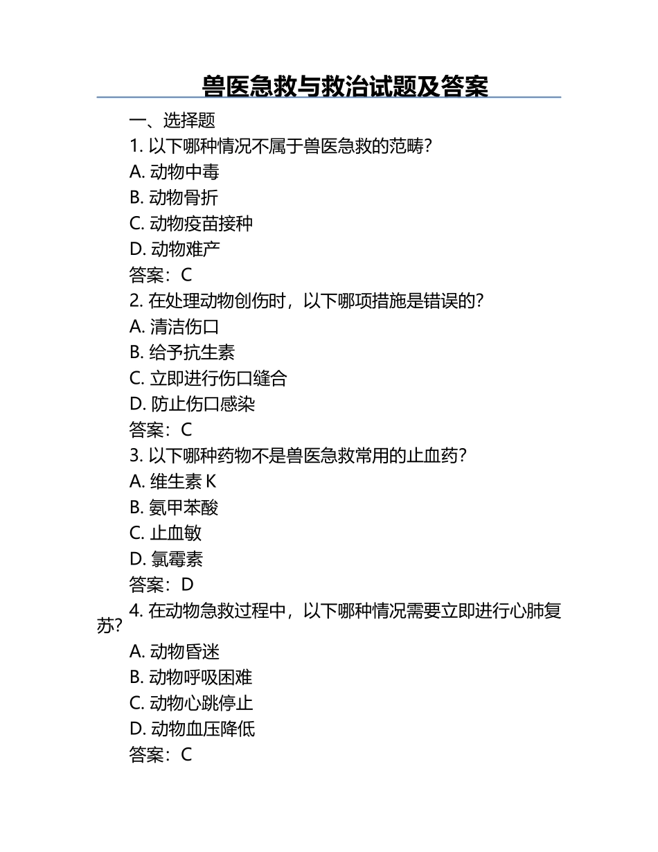 兽医急救与救治试题及答案.docx_第1页
