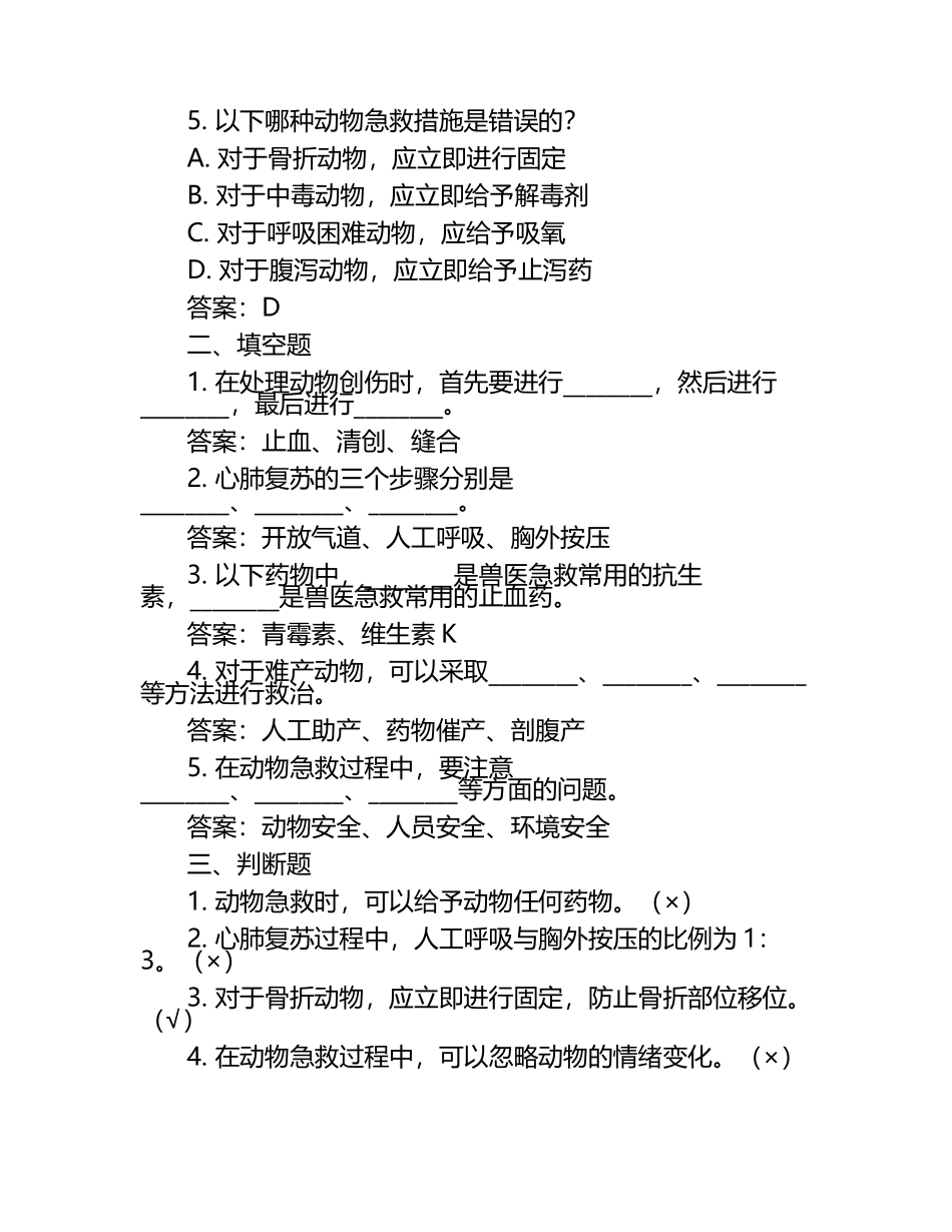 兽医急救与救治试题及答案.docx_第2页