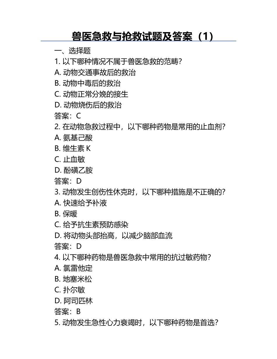 兽医急救与抢救试题及答案（1）.docx_第1页