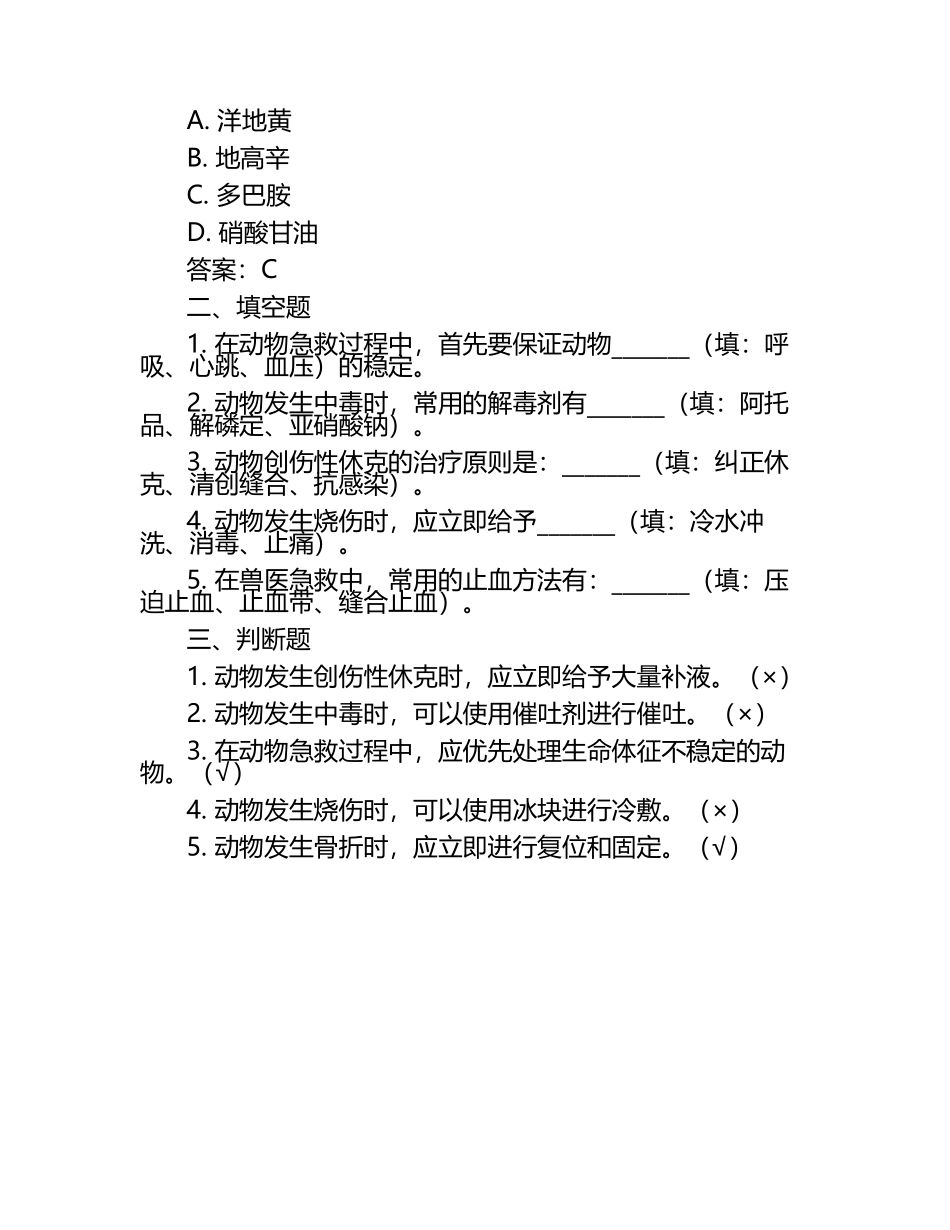 兽医急救与抢救试题及答案（1）.docx_第2页