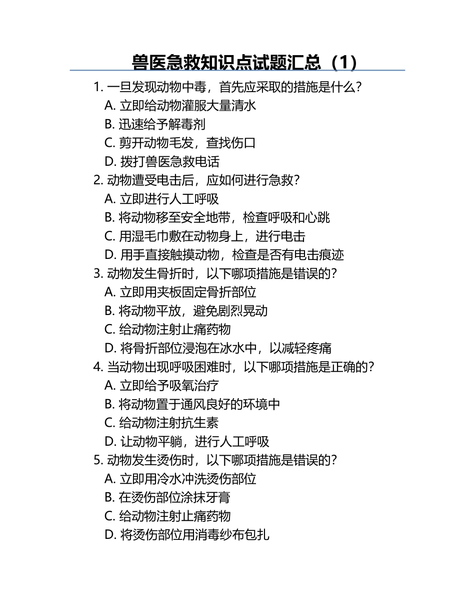 兽医急救知识点试题汇总（1）.docx_第1页