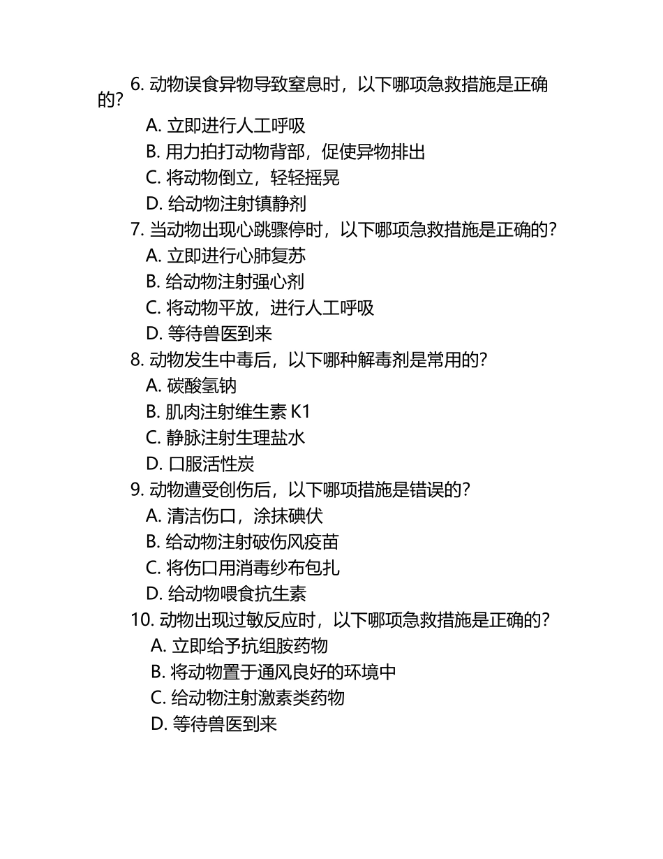 兽医急救知识点试题汇总（1）.docx_第2页