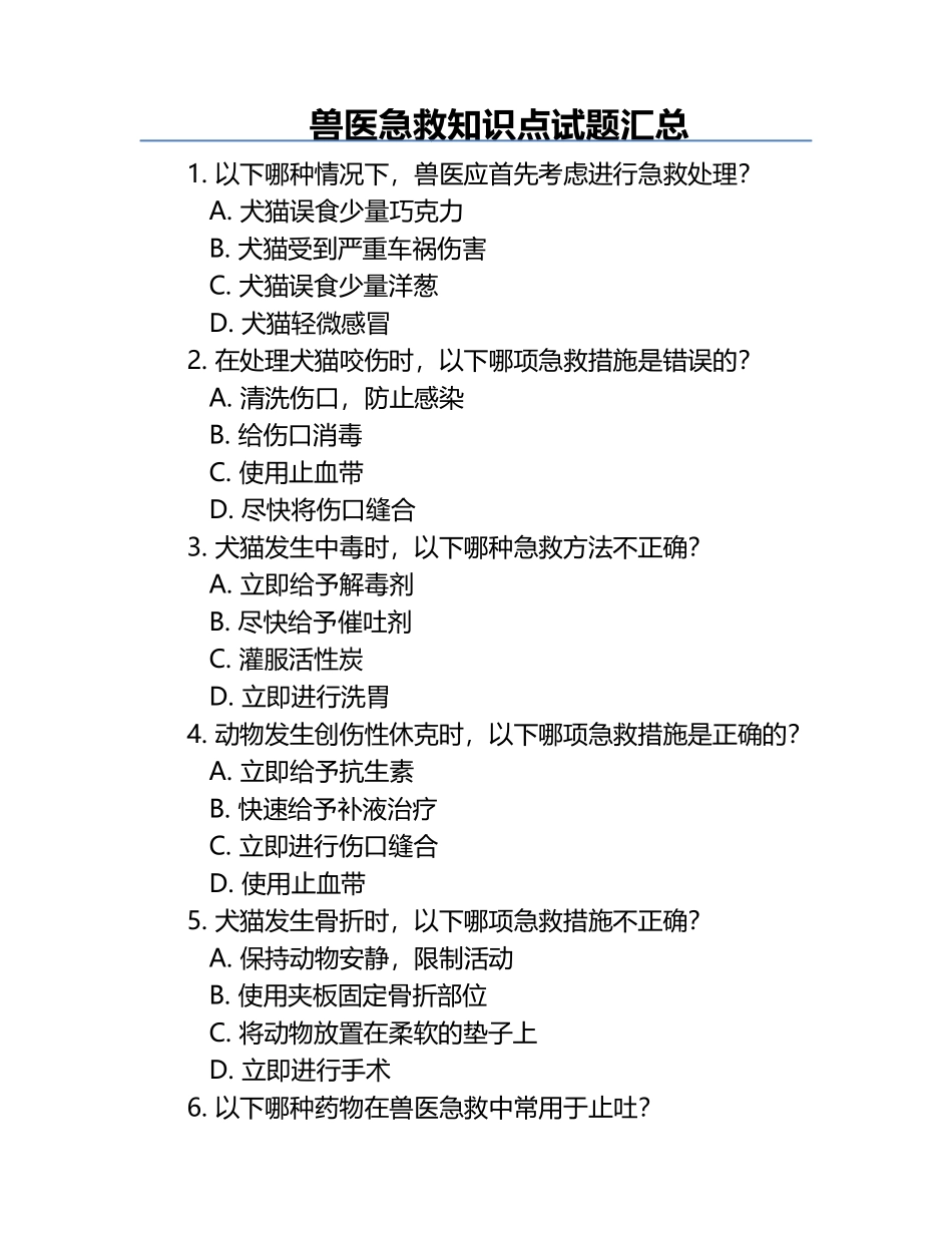 兽医急救知识点试题汇总.docx_第1页